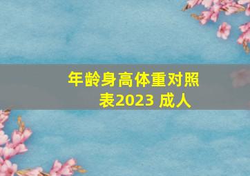 年龄身高体重对照表2023 成人